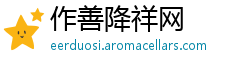 作善降祥网